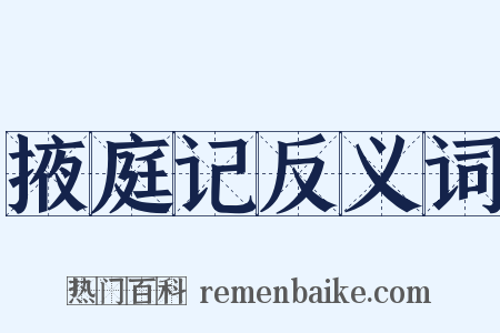 掖庭记反义词是什么意思的图片